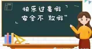 《北城中心幼儿园2024年暑期安全教育致家长一封信》