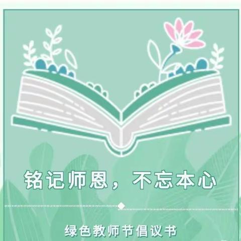 “清风沐北幼，廉韵润师心”——北城中心幼儿园2024年绿色教师节倡议书