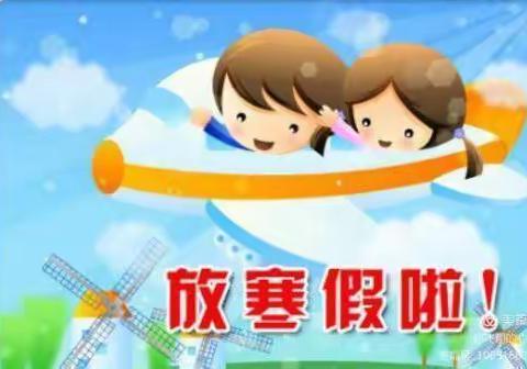 北城中心幼儿园2025年寒假放假、收假安排及安全温馨提示