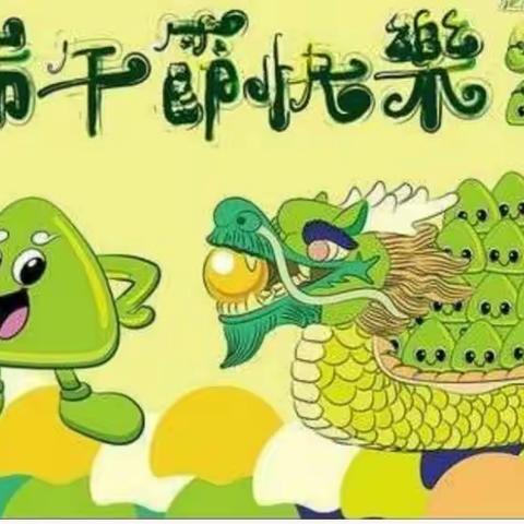 北城中心幼儿园2025年“端午节”放假安排及安全教育