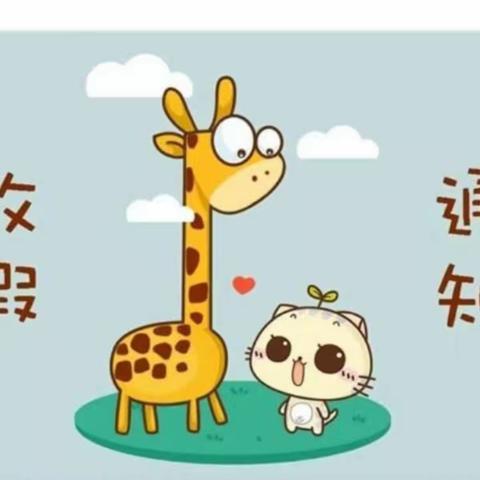 北城中心幼儿园2025年暑假放假安排及安全教育