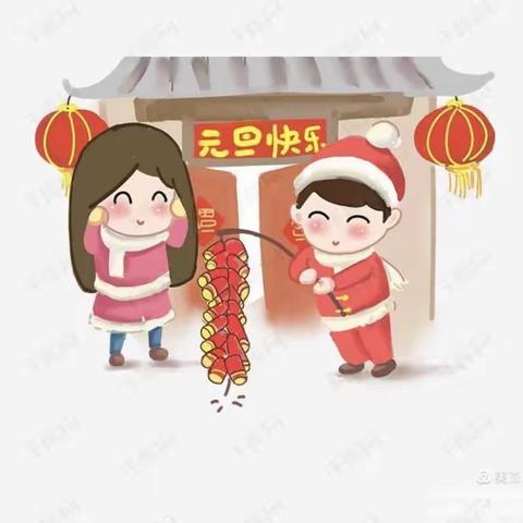 北城中心幼儿园2026年“元旦”放假安排及安全教育