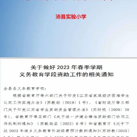 资助暖心，成长开心——沛县实验小学贫困生资助宣传