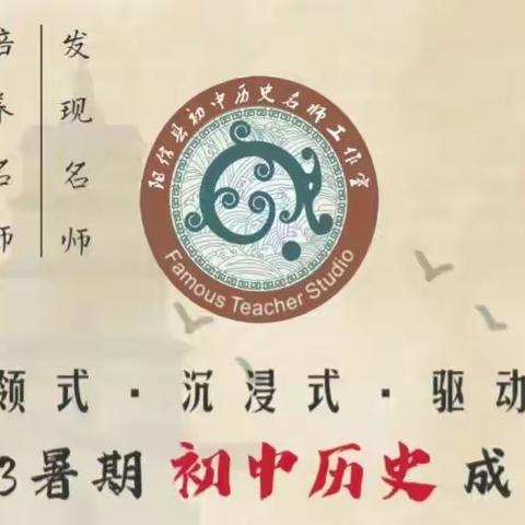 沐浴书香，润泽心灵 ---初中历史名师工作室暑期共读《备课专业化》（三）