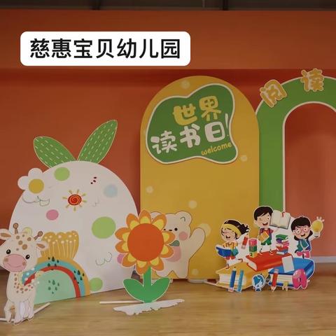 慈惠宝贝幼儿园“书香滋养童年，阅读丰富人生”读书月活动总结