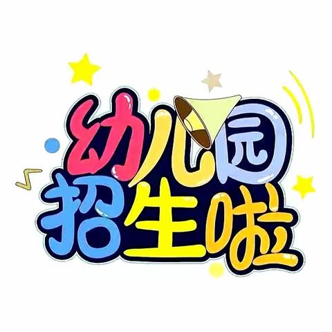 【慈惠宝贝幼儿园】2023年秋季招生开始啦！🎉🎉🎉