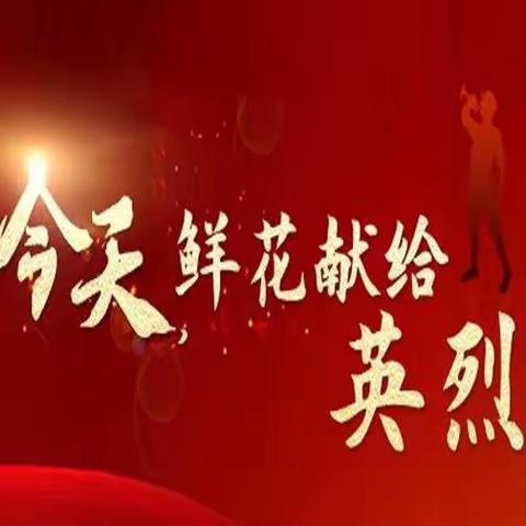 清明祭英烈，传承民族情 清苑区李庄乡总校