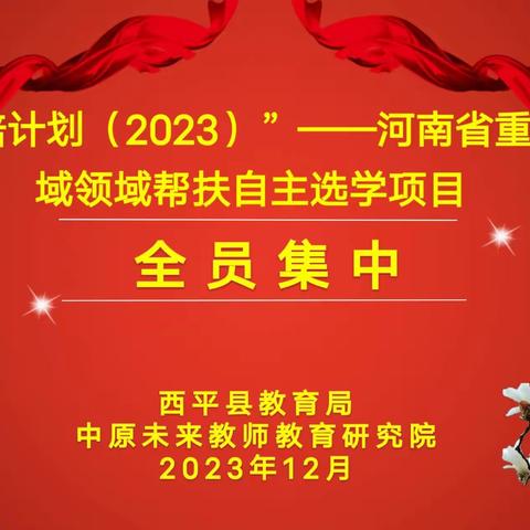 同课异构展风采，异彩纷呈显匠心——国培计划（2023）西平语文八坊自主选学项目第三次全员集中同课异构活动