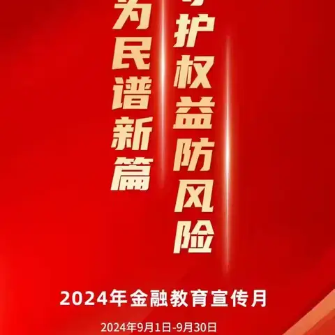 工商银行清水河支行开展2024年金融宣传月活动