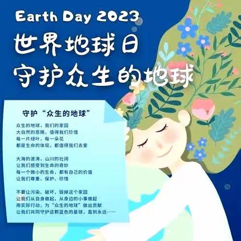 【文明创建】保护环境，善待地球——阜康市第三幼儿园世界地球日主题活动