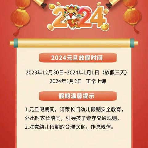 一元复始 万象更新 汉滨区茨沟镇幼儿园 2024年元旦放假通知