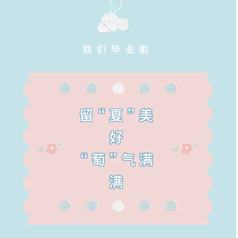 留“夏”美好，“萄”气满满——希伯花中心幼儿园大二班毕业活动