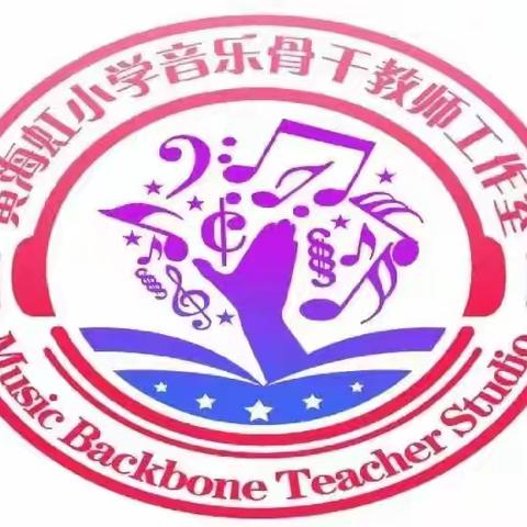 “匠心育人，绽放精彩”—-海口市琼山区黄海虹小学音乐骨干教师工作室期满考核活动