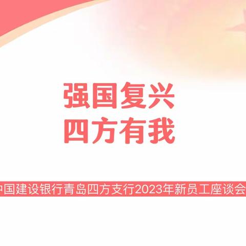 强国复兴，四方有我—四方支行举办团员青年主题教育学习