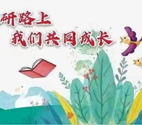 听课促成长    研讨共提升  ——西北街小学“人人一节公开课”活动