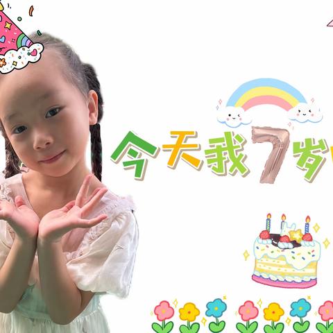 ㊗️常山县解放街幼儿园大一班程琬淇小朋友生日快乐🎂🎂🎉🎉🎉