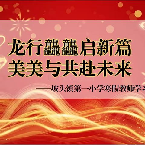 “龙行龘龘启新篇，美美与共赴未来”——坡头镇第一小学寒假教师学习班