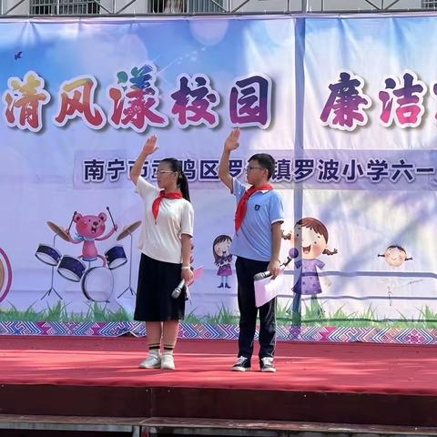 清风漾校园 廉洁润童心    ——罗波小学庆“六一”系列活动