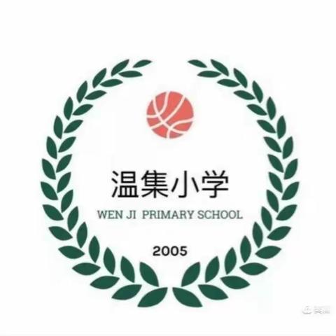 东昌府区郑家镇温集小学2023年招生简章