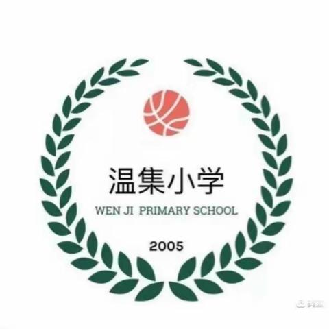 郑家镇温集小学寒假放假通知