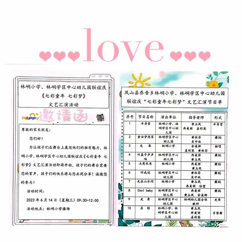 七彩童年，七彩梦——林峒小学、林峒学区中心幼儿园