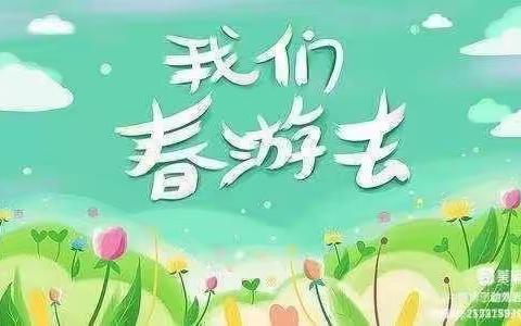 🌱不负春光·快乐春游🌱——芽芽一班春游记