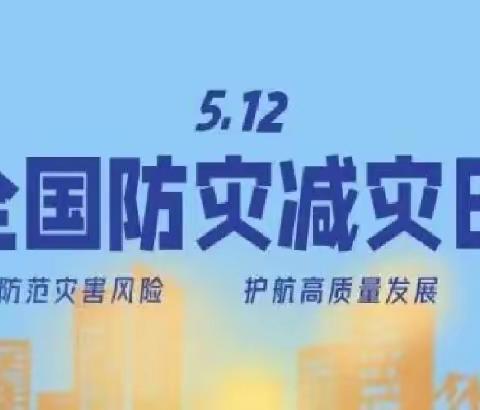 防灾减灾 安全“童”行 魏寨街道白庙幼儿园“防灾减灾”宣传篇