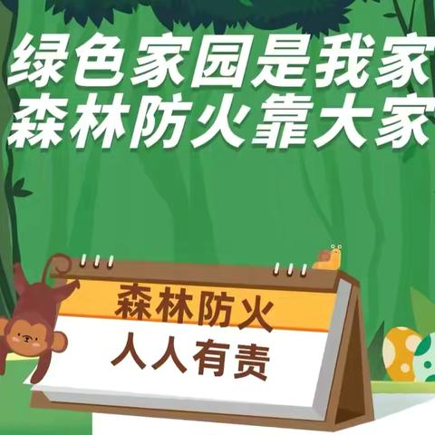 森林防火 人人有责一一魏寨街道白庙幼儿园森林防火宣传