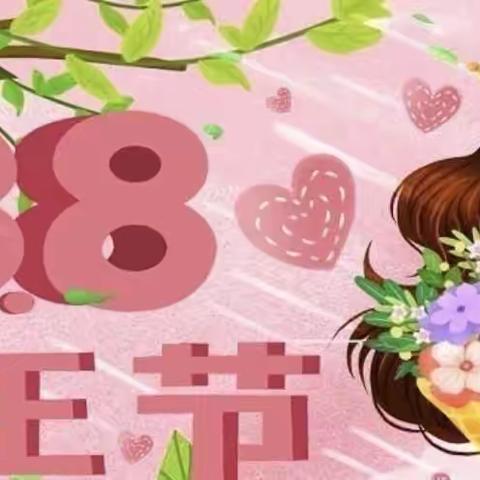 温情“三八”节，感恩有你——冉庄幼儿园小班“三八妇女节”活动