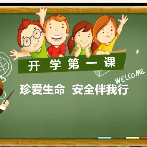 【十二幼】开学第一课  安全每一刻——新学期安全教育活动