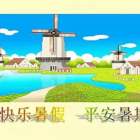 快乐过暑假     安全不“放假”——灵山中心学校致家长的一封信