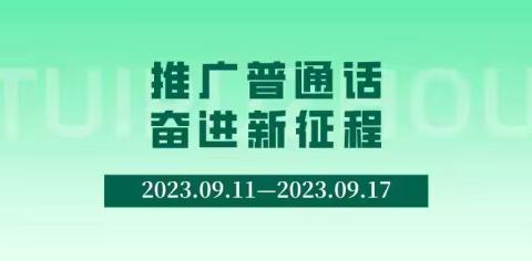 推广普通话  奋进新征程
                  ——灵山中心学校“推普周”活动小结