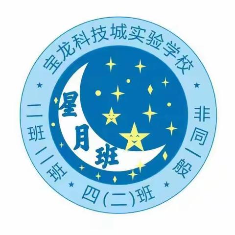 星月筑梦、点亮未来 ——打造402班级学习场