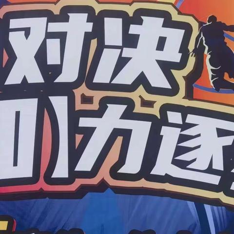 〔新坡镇中心校〕迎“篮”而上，活力精彩——记“廉洁杯”教职工男子篮球比赛之4.11小组赛