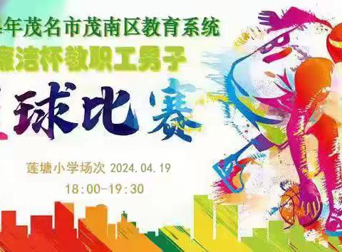 〔新坡镇中心校〕竞技展风采， 夯实共奋进 ——记茂南区教育系统“廉洁杯”教职工男子篮球比赛之8进5、6强淘汰赛