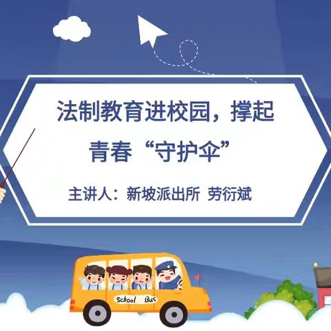 法制教育进校园 ，撑起青春“守护伞”——新坡镇莲塘小学2024学年第一学期法治安全教育第一课