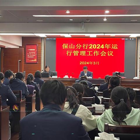 保山工行2024 年运行管理工作会议和第一次业务运营分析会