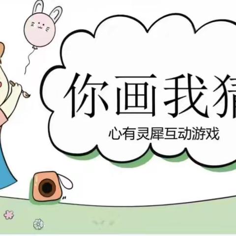 【花样语文】“你画我猜”趣味语文小游戏—伾山杨玘屯小学三年级