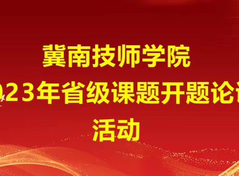 课题引领绘新图，砥砺前行共成长——冀南技师学院教科研中心组织教育科学规划省级课题开题报告活动