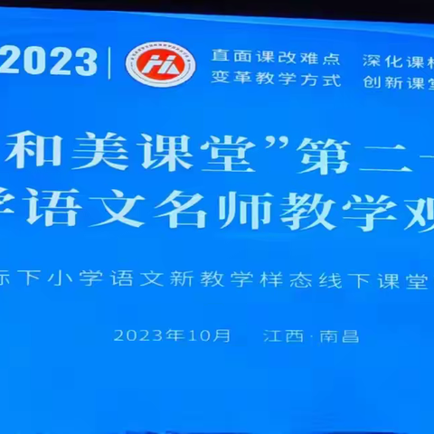 观名师之风采，感悟新课标下小学语文教学新样态