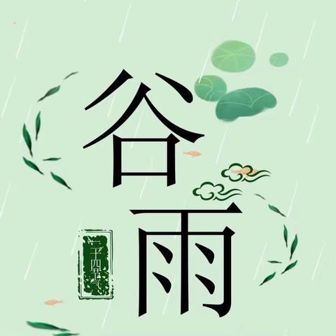 谷雨时节知多少———大华山幼儿园谷雨节气活动