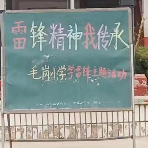 辛庄镇毛岗小学开展“知雷锋，颂雷锋，做雷锋”系列活动