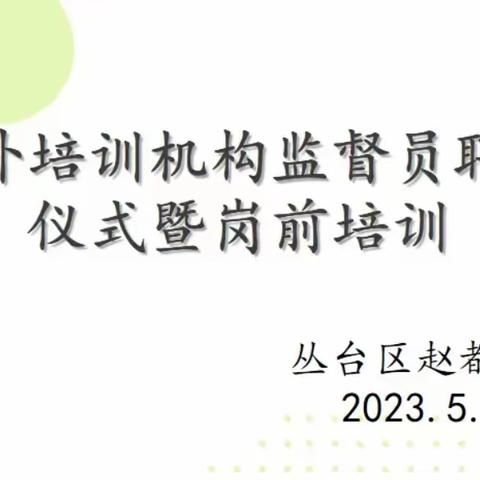 关爱学生幸福成长·双减提质篇｜丛台区赵都小学举行校外培训机构监督员聘任仪式暨岗前培训