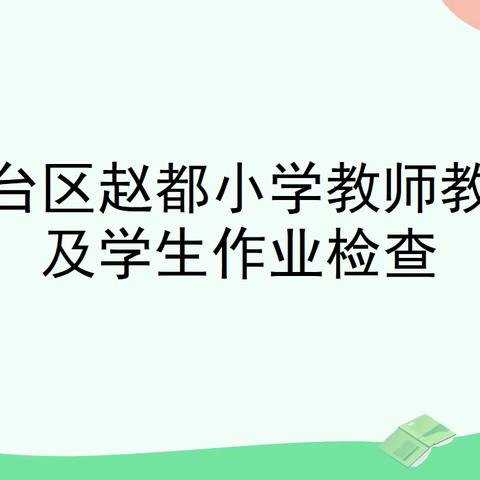 关爱学生幸福成长·教学常规工作管理篇|丛台区赵都小学开展学生作业及教师教案检查工作