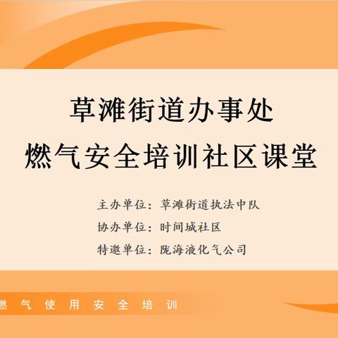 燃气安全社区课堂：共筑安全防线，守护美好家园