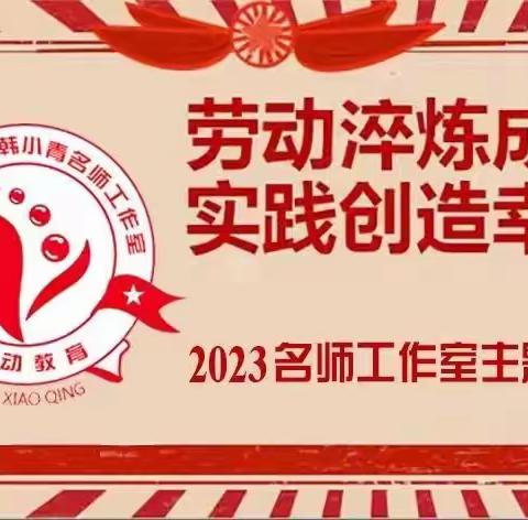 铁西区区域劳动教育体系建设系列活动—— 传承老工业基地家乡基因：中小学校外实践基地课程建设的开发与实施