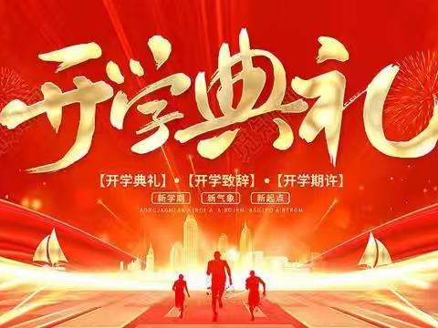 秋光为序，逐梦启航——新城镇光明小学2024年秋季开学典礼