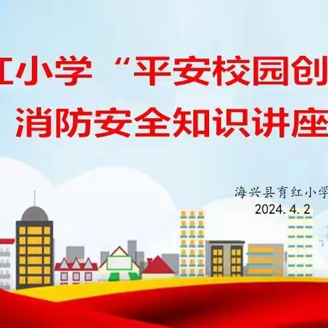 【育红小学•家校共育】家校携手同行 合力护航成长—记育红小学消防安全知识讲座活动