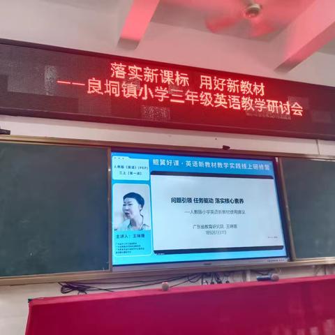 专家引领   受益匪浅——观看王琳珊教授新教材分析与使用建议视频心得体会 学校:良垌镇白塘小学  教师:梁小瑜