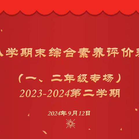 当有蓬勃姿，不负凌云志——育贤小学2023-2024第二学期期末综合素养评价表彰会（二三年级专场）